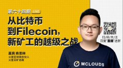 火星云矿总裁商思林：从比特币到Fileco